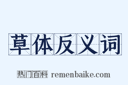 草体反义词是什么意思的图片